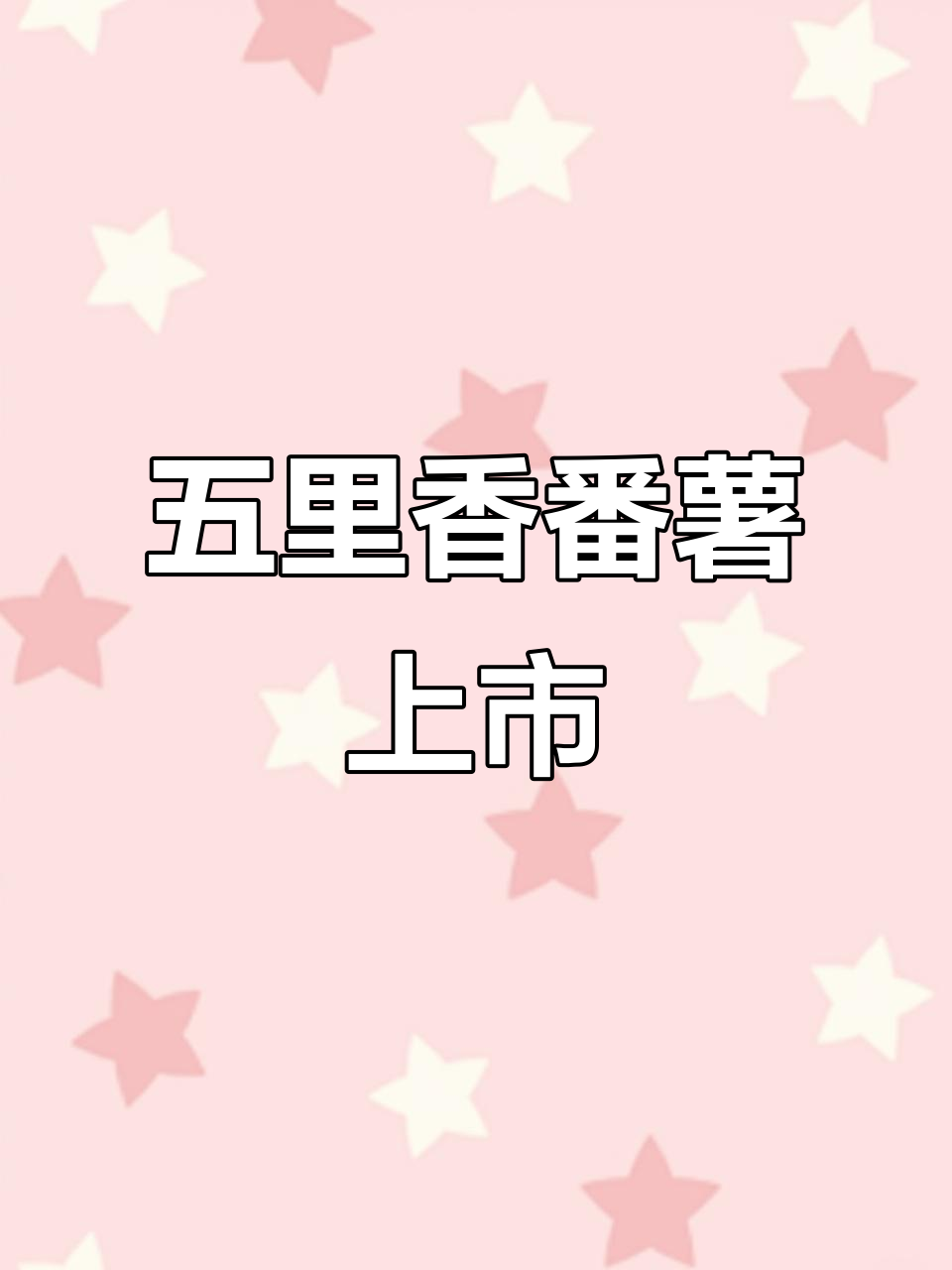 五里香番薯:湛江特产,纯天然美味等你尝