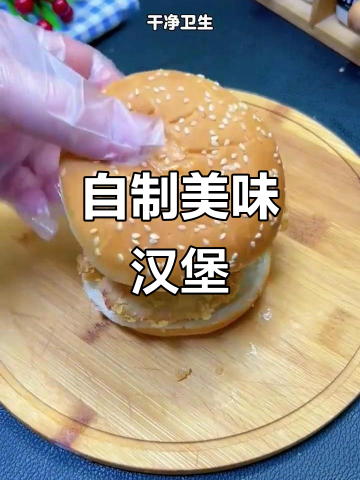 家里做的汉堡超赞,比外面买的还好吃!