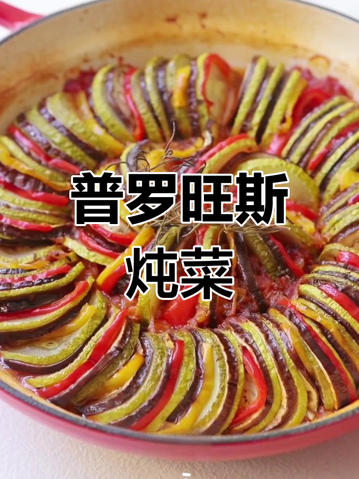 普罗旺斯风味炖菜,简单又美味