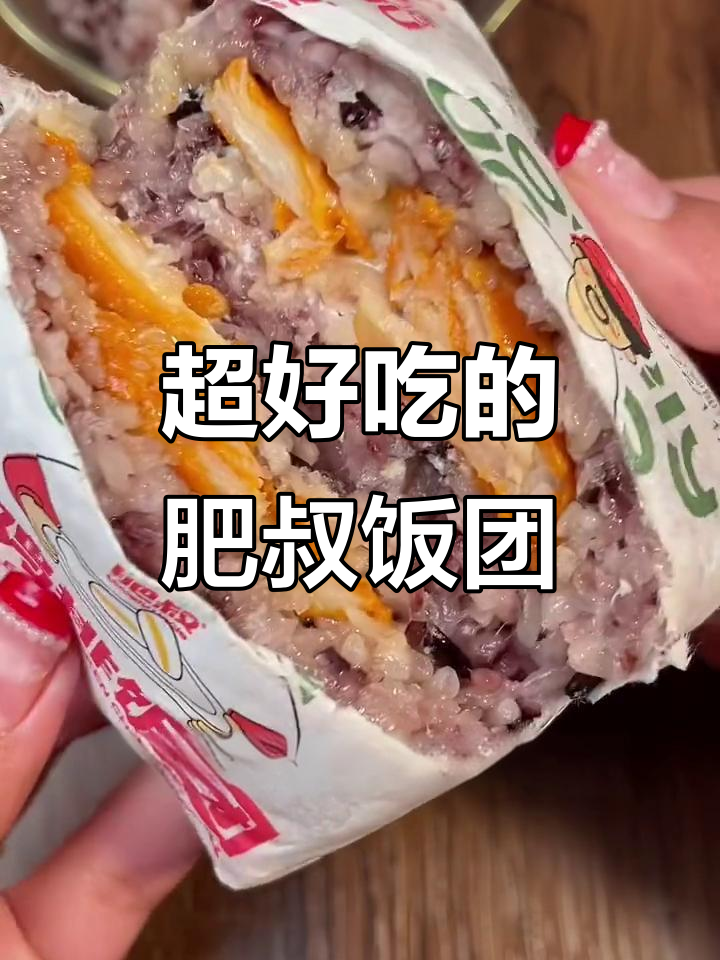 肥叔饭团:蛋黄奥尔良味,微波炉加热三分钟超美味