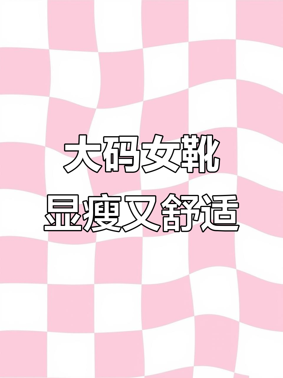 舒适大码女鞋,宽胖脚也能轻松驾驭!