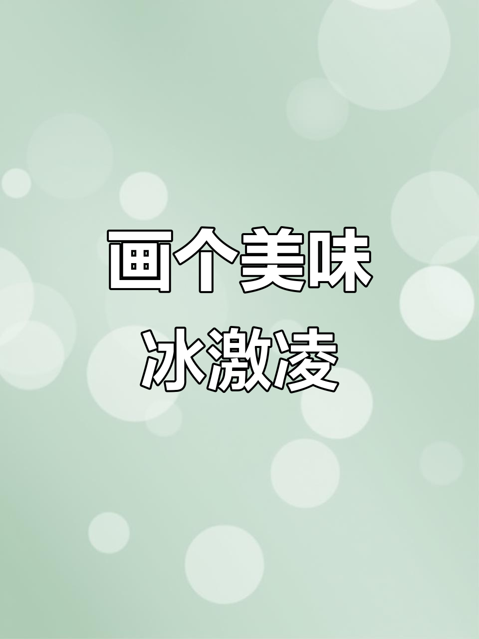 画出可爱冰激凌,点缀水果和花纹让画面更丰富