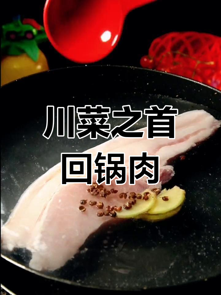 回锅肉的由来与演变