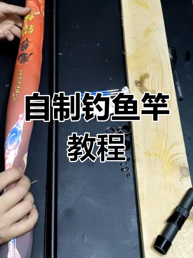 手工制作钓鱼竿,从零开始打造