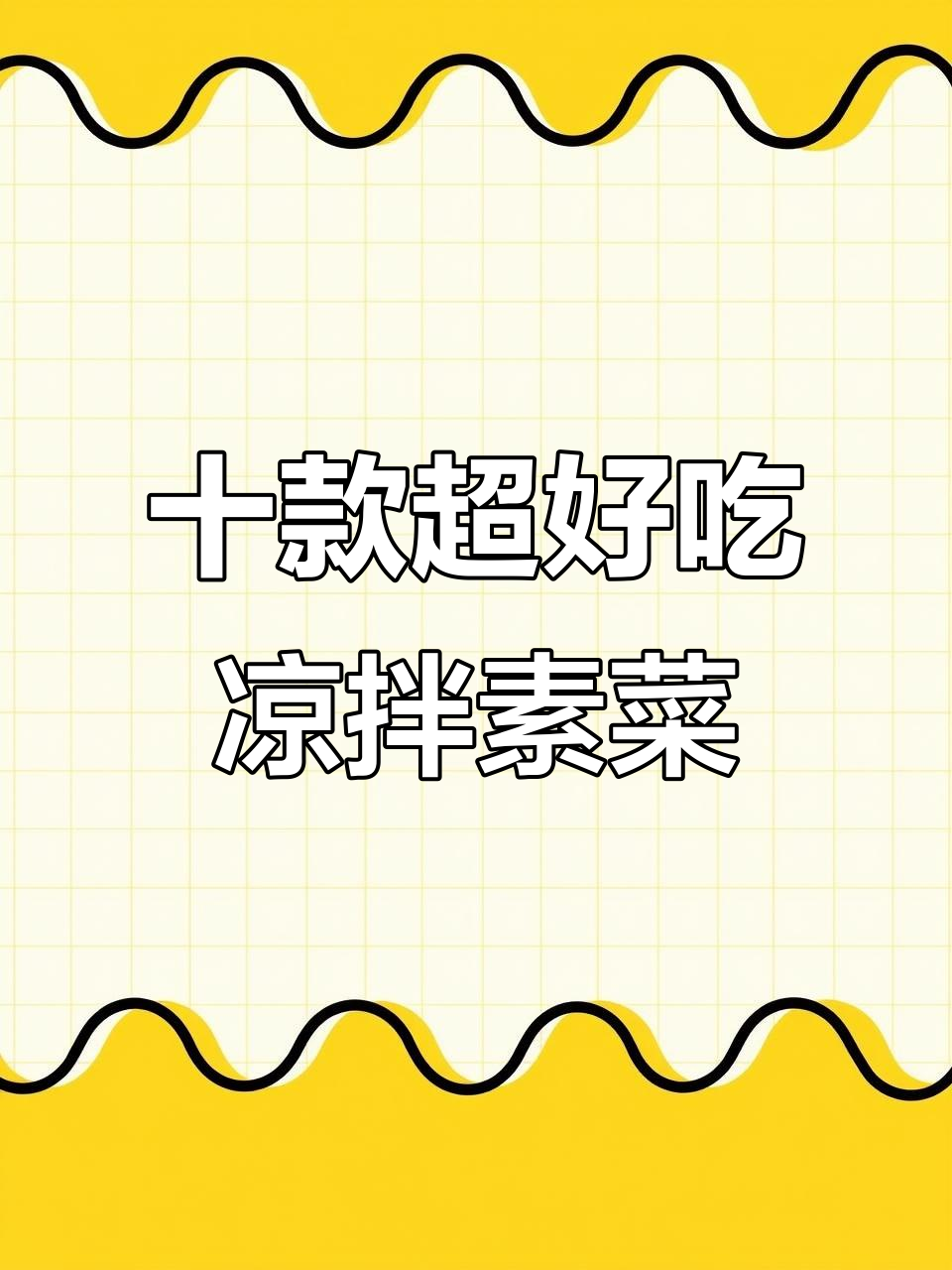 10道家常凉拌素菜,简单又美味,爷爷必学!