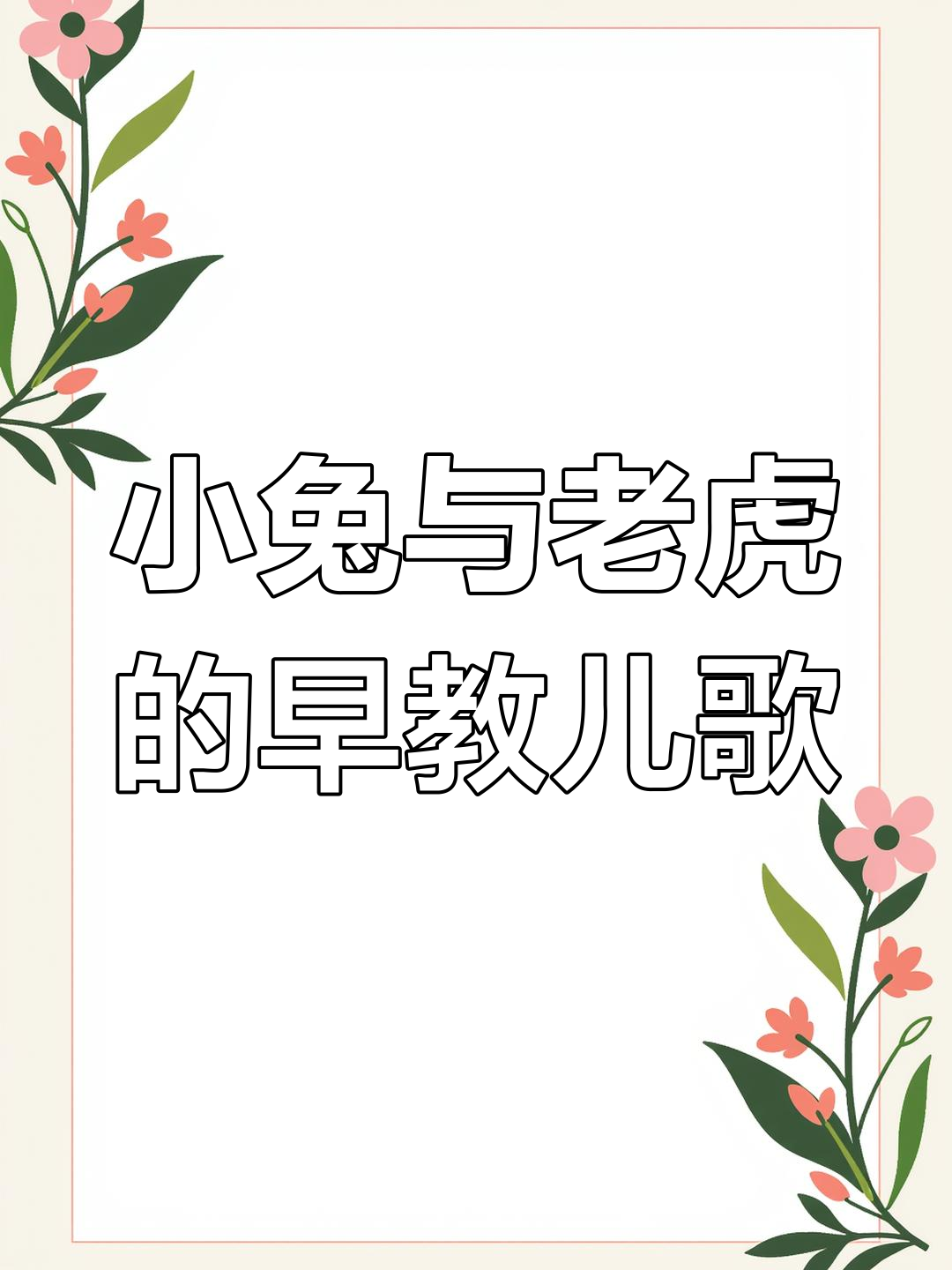 儿歌:两只老虎爱跳舞,小兔子乖乖拔萝卜