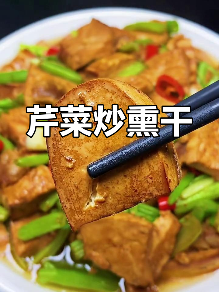 芹菜炒熏干,鲜香入味比肉还好吃!家常下饭新做法