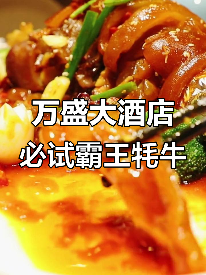 白银万盛大酒店特色霸王牦牛,麻辣鲜香让人停不下来