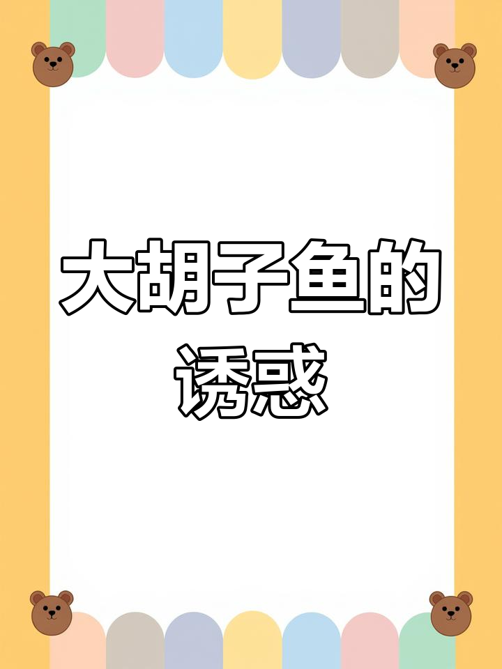 云南名贵大胡子鱼,肉质鲜美,清汤黄焖皆宜
