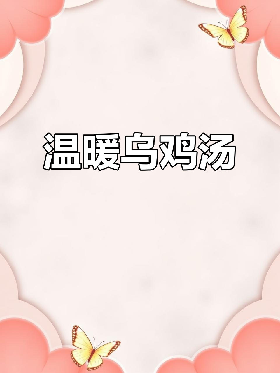 冬季必备!乌鸡汤暖心又美味,做法超简单