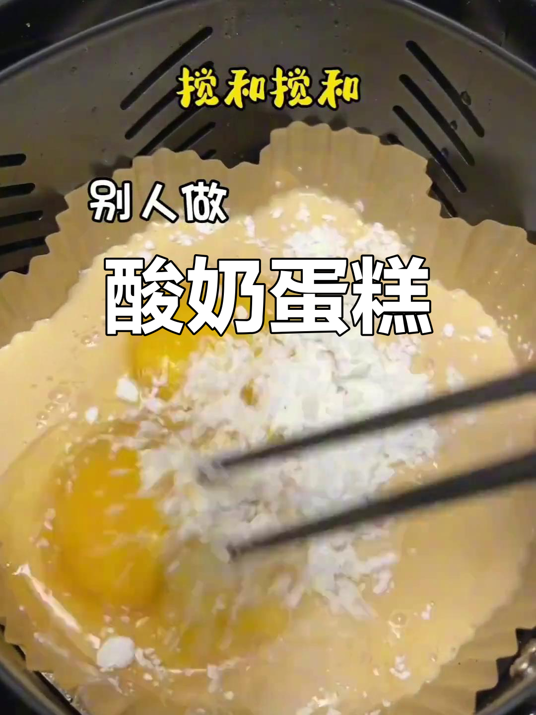 酸奶蛋糕,酸甜可口,简单又美味!