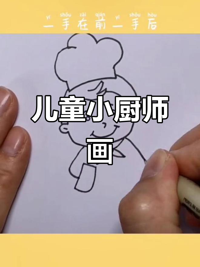 小厨师简笔画,教你画出可爱小人物