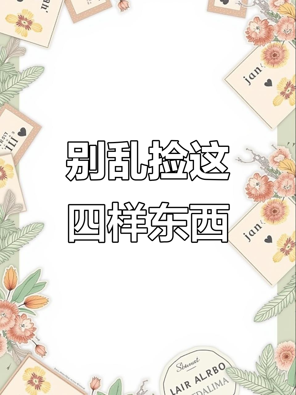 铁路旁晒干牛肉、过山车下的八宝粥,这些千万别捡!