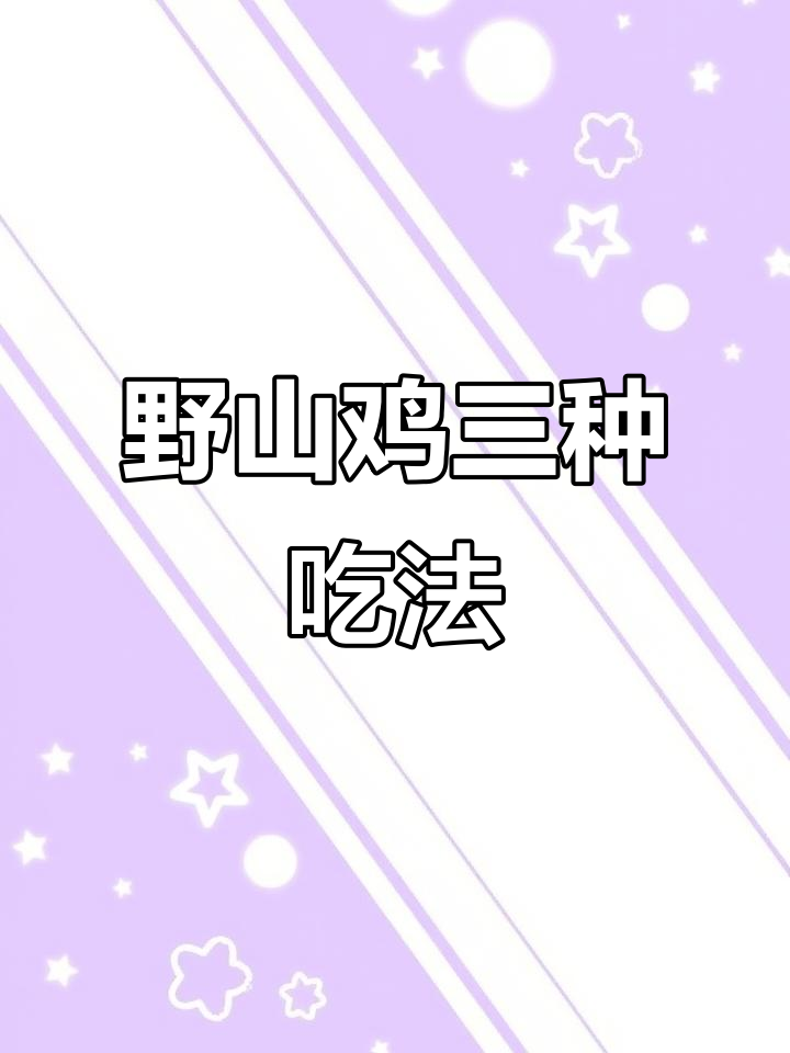 野山鸡三种绝佳做法,清炖、火锅、辣子鸡任你选