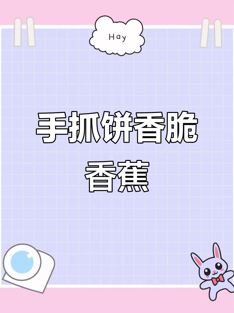 香蕉手抓饼新做法,空气炸锅一烤,外酥内嫩超好吃