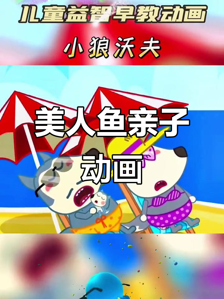 美人鱼家庭大冒险,0到3岁早教启蒙动画片推荐