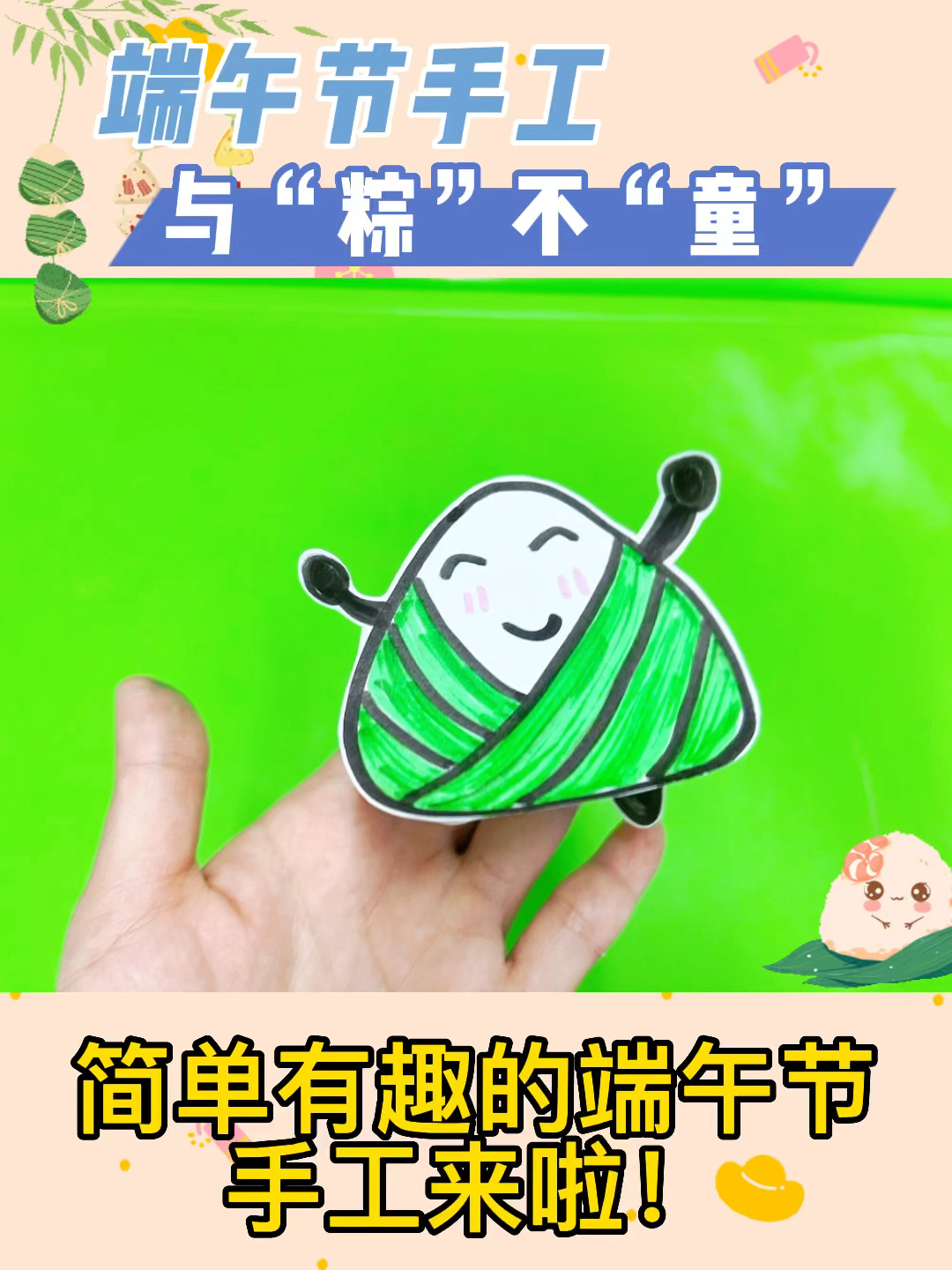 端午节创意手工 幼儿园手工