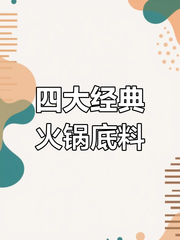 四种清汤火锅底料制作秘籍,轻松搞定番茄、金汤和大骨锅