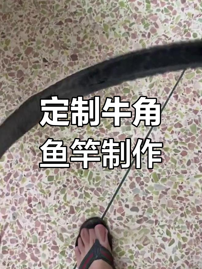 传统牛角鱼竿制作揭秘，竹雕手把让海钓更流畅