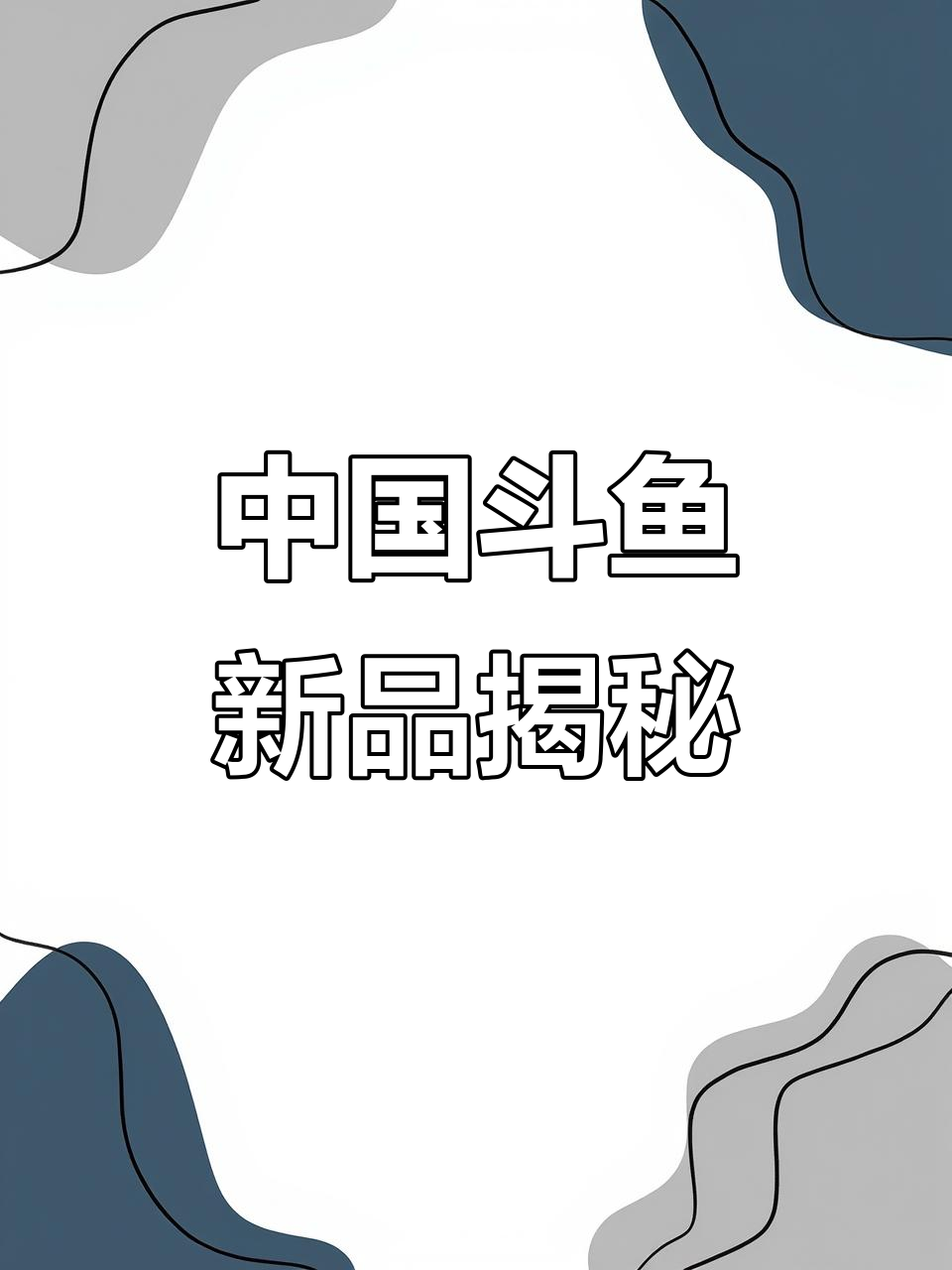 探秘中国斗鱼改良品种，普叉水族新宠