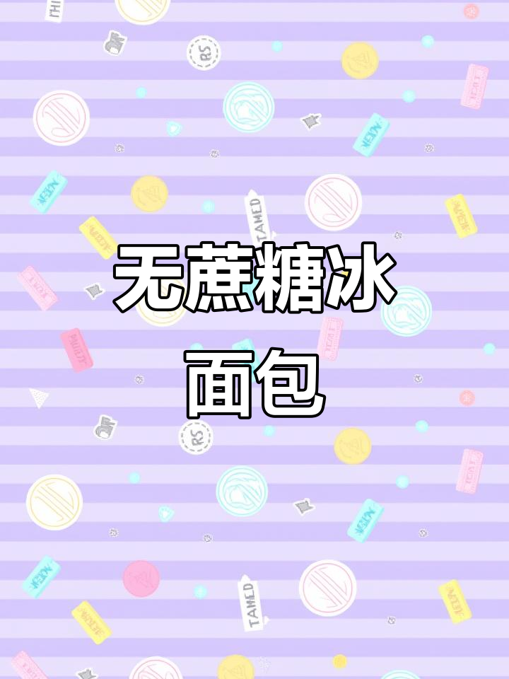 夏日冰面包来袭,无蔗糖系列清凉上线!