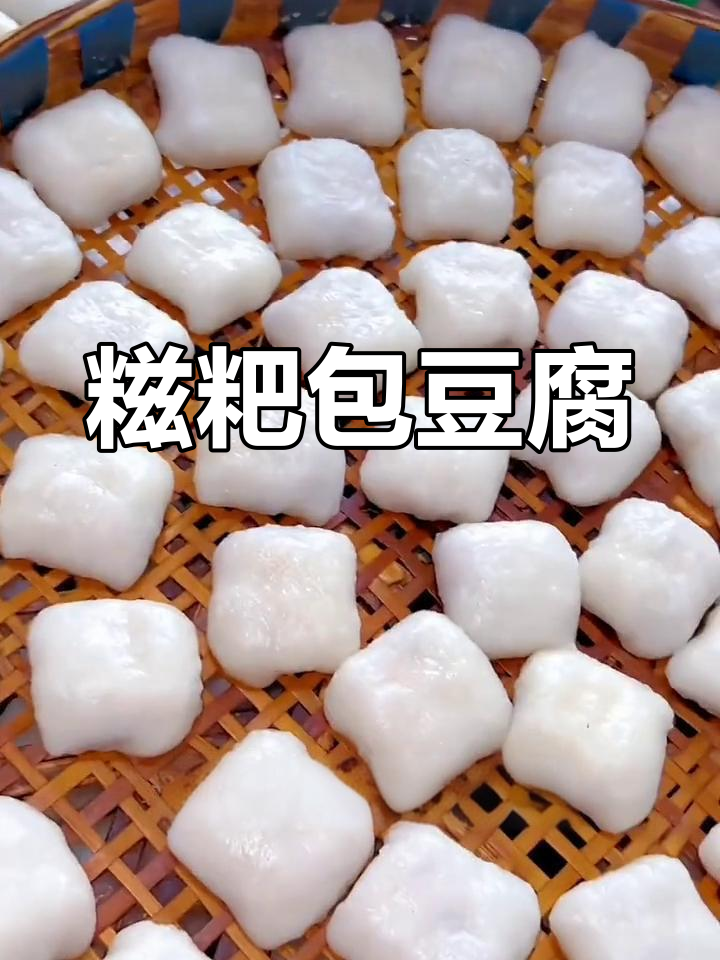 贵州特色糍粑包豆腐,味道超赞