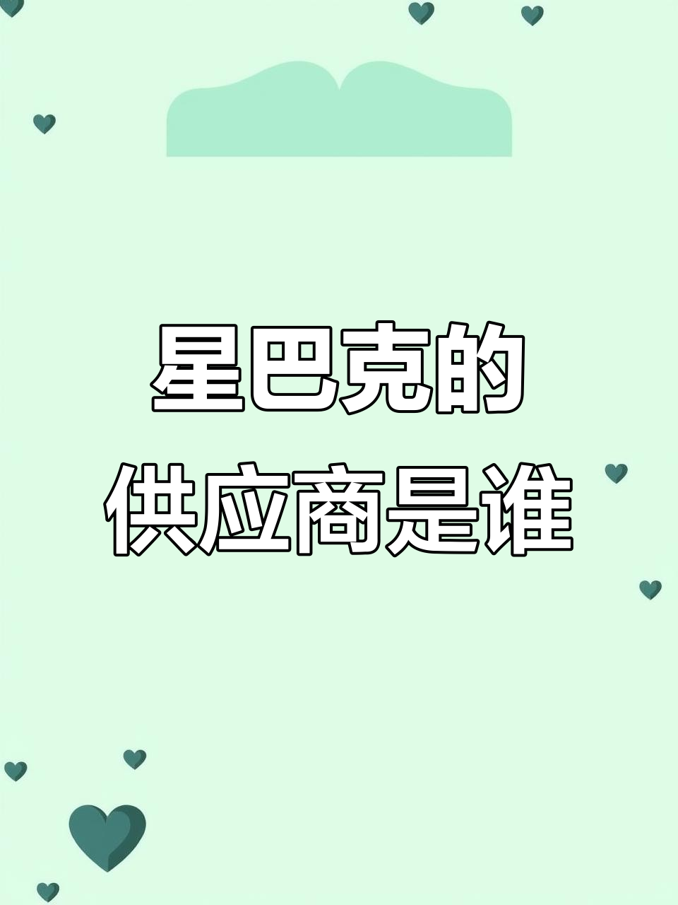 星巴克背后的供应商大揭秘，你知道吗？