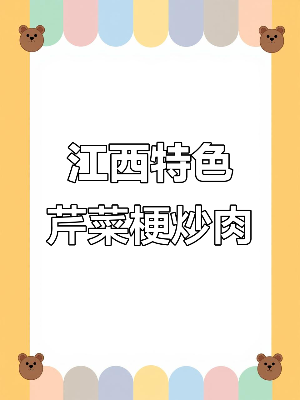 江西经典省菜:芹菜梗炒肉,干饭必备美味