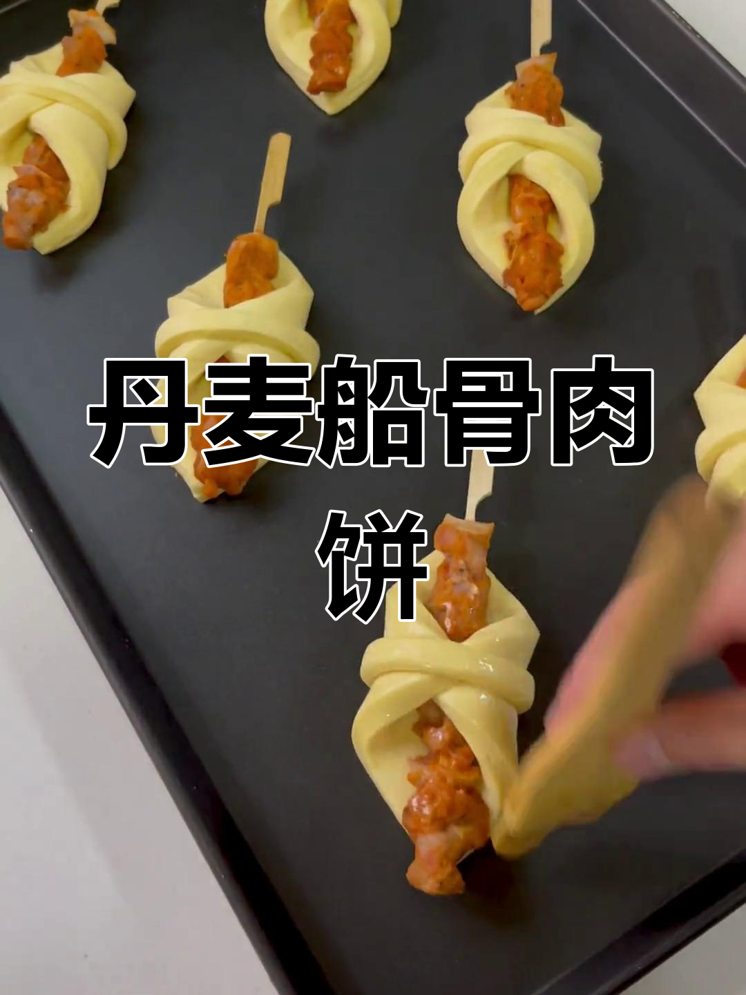 丹麦船骨肉相连,烘焙配方大揭秘