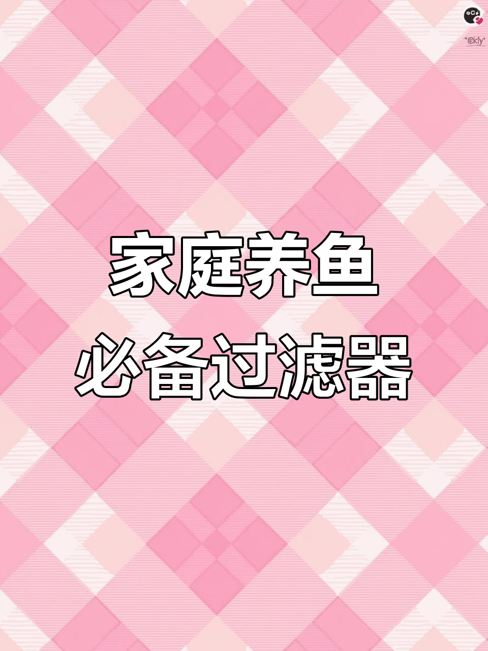 自制鱼缸过滤系统，干湿分离设计超实用