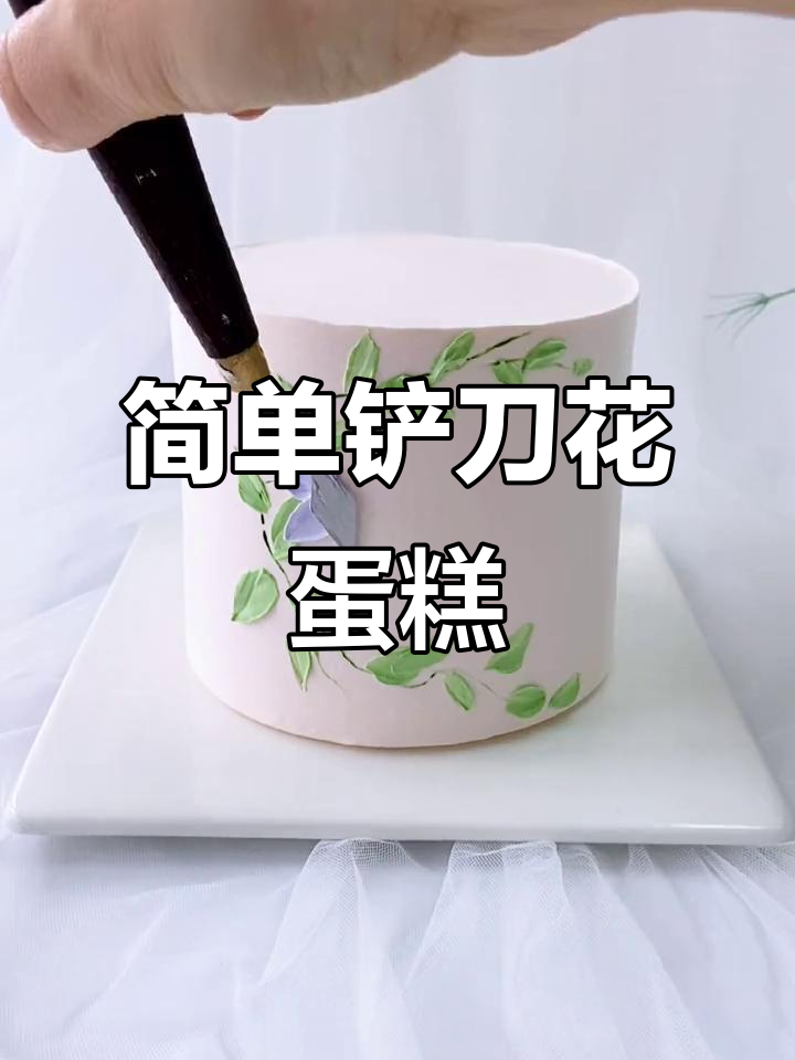 简约韩式铲刀花蛋糕,轻松学会裱花技巧