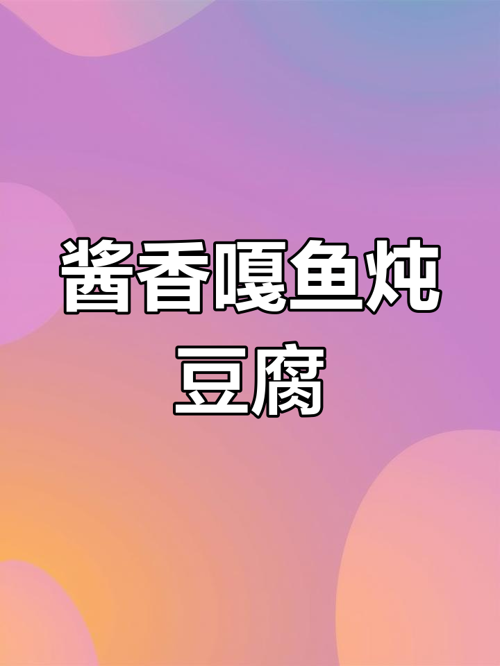 酱焖嘎鱼炖豆腐,简单又美味,吃上一口停不下来