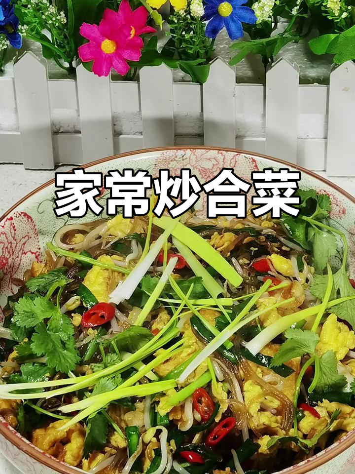 炒合菜，家常美味轻松做！韭菜、豆芽搭配鸡蛋和粉条