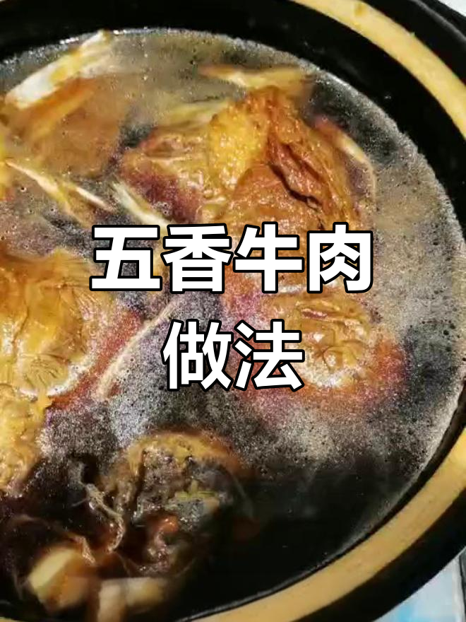 五香牛肉炖煮技巧,早餐美味升级