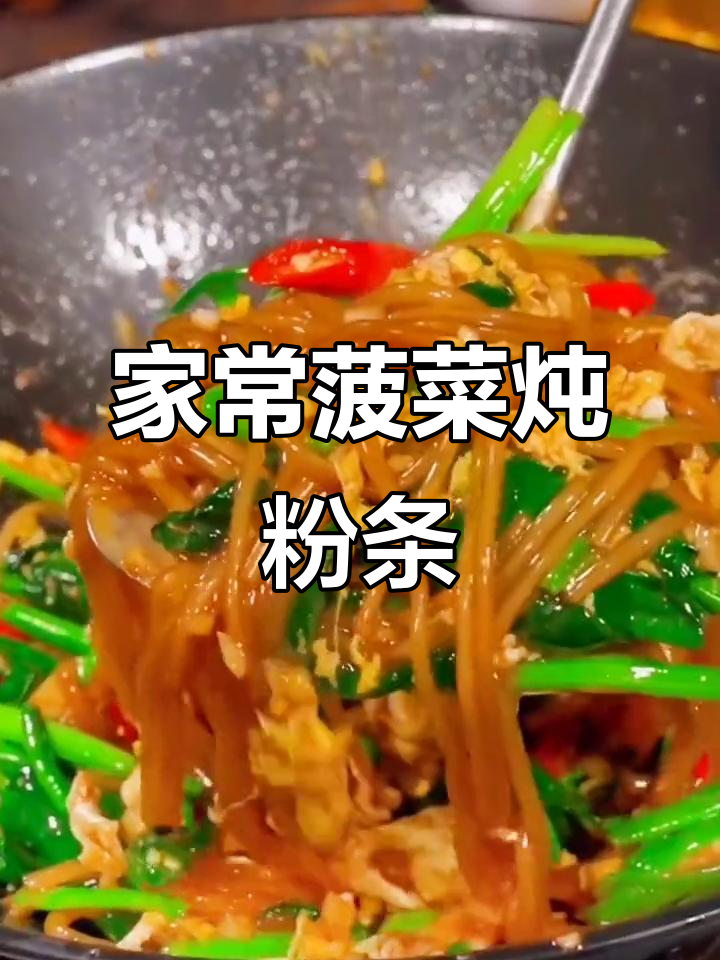 简单又好吃的菠菜炖粉条,家常素菜必备