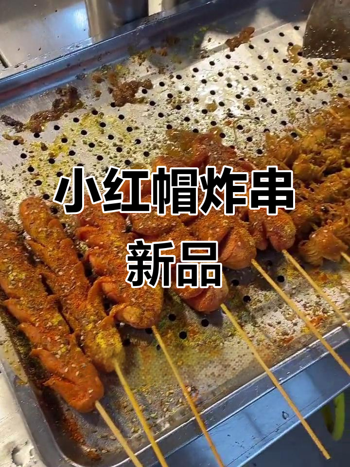 小红帽炸串：特色鸡块、汉堡串，酱料撒上干草料