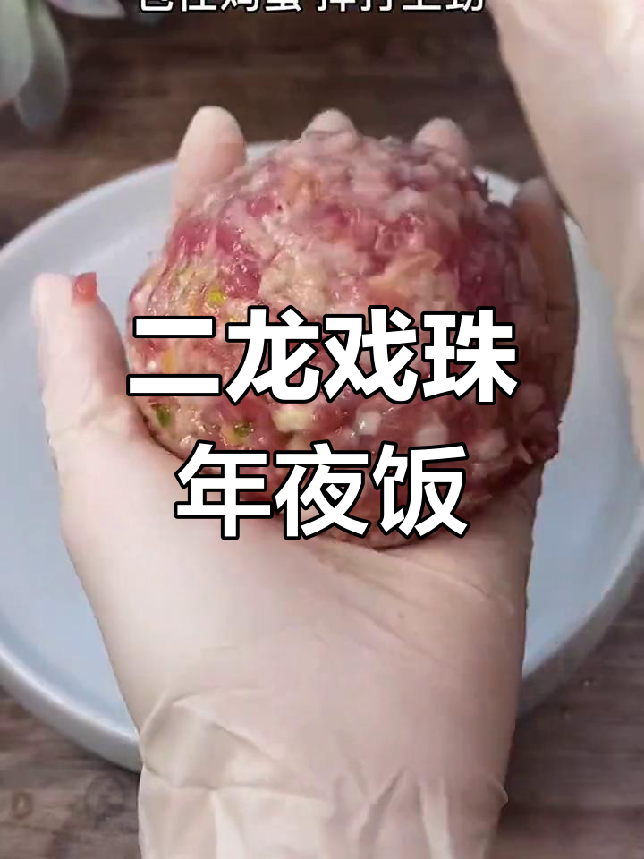 春节临近,二龙戏珠丸子摆盘多样,任君选择!