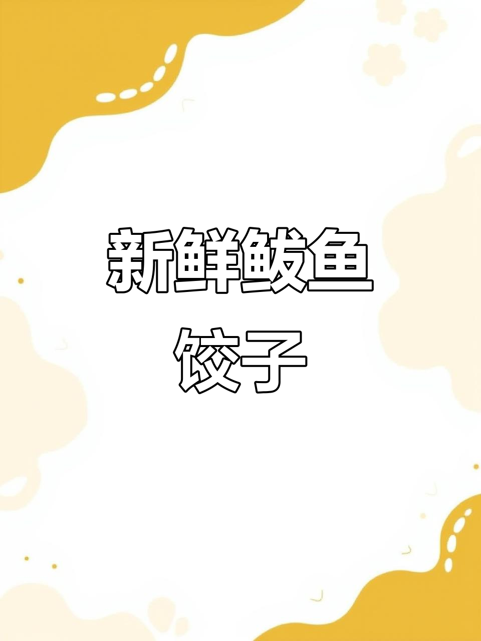 深海鲅鱼水饺,鲜美无比的纯手工美味