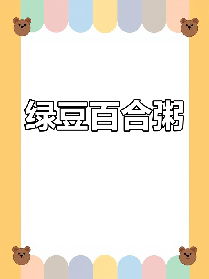 绿豆百合粥的做法