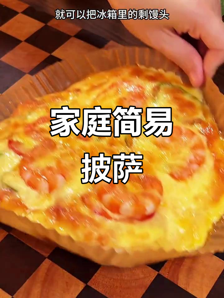 在家轻松做披萨,空气炸锅一烤就好,简单又美味!