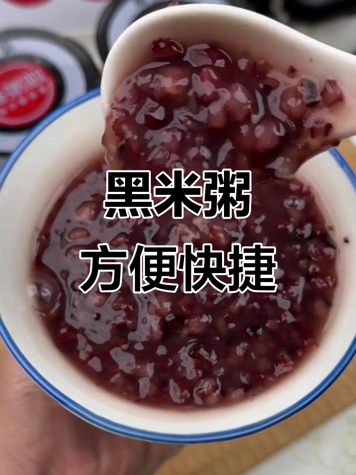 景谷园黑米粥,早餐新选择!营养又美味