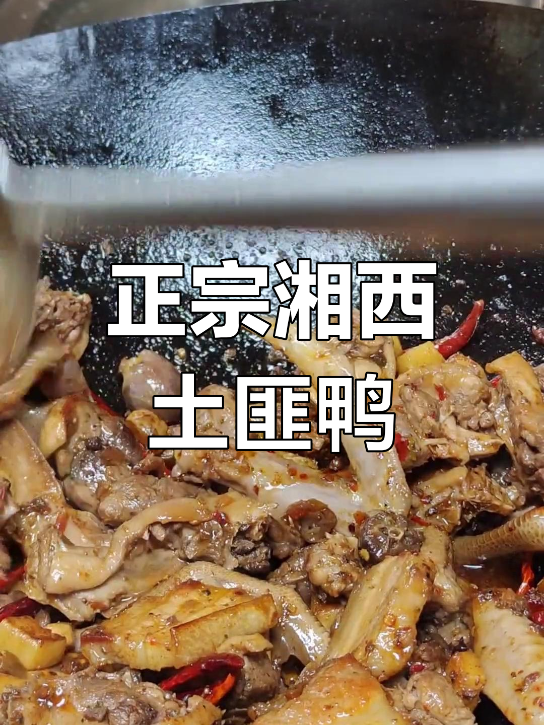 湘西土匪鸭:正宗麻鸭的独特做法,汤汁泡饭必试