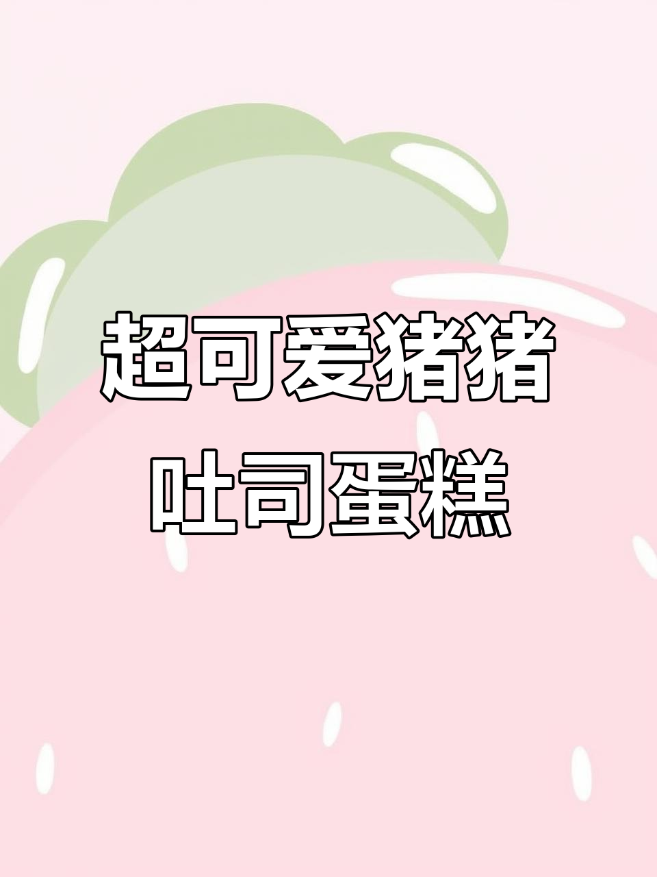 猪猪吐司蛋糕，超萌动物造型，细腻奶油让人无法抗拒