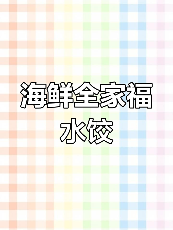 四个口味海鲜全家福水饺,简单美味