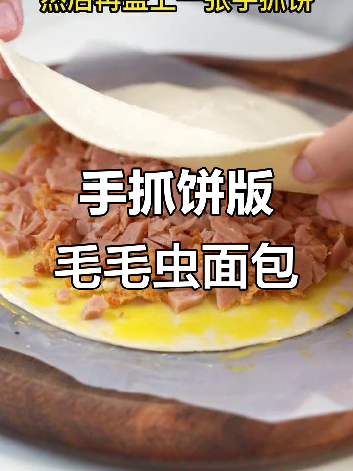用手抓饼做毛毛虫面包，外酥里嫩，简单又美味