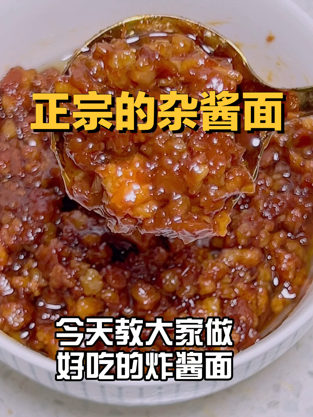 这是一份正宗的杂酱面做法!小火慢熬的肉酱