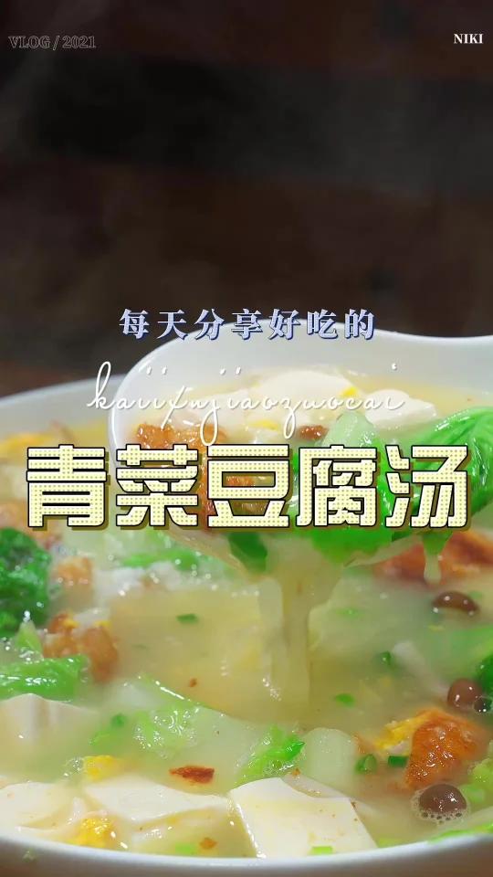 青菜豆腐汤