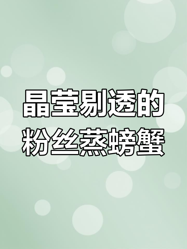 粉丝蒸螃蟹,鲜嫩又入味!学会这道做法,蟹肉与粉丝完美搭配