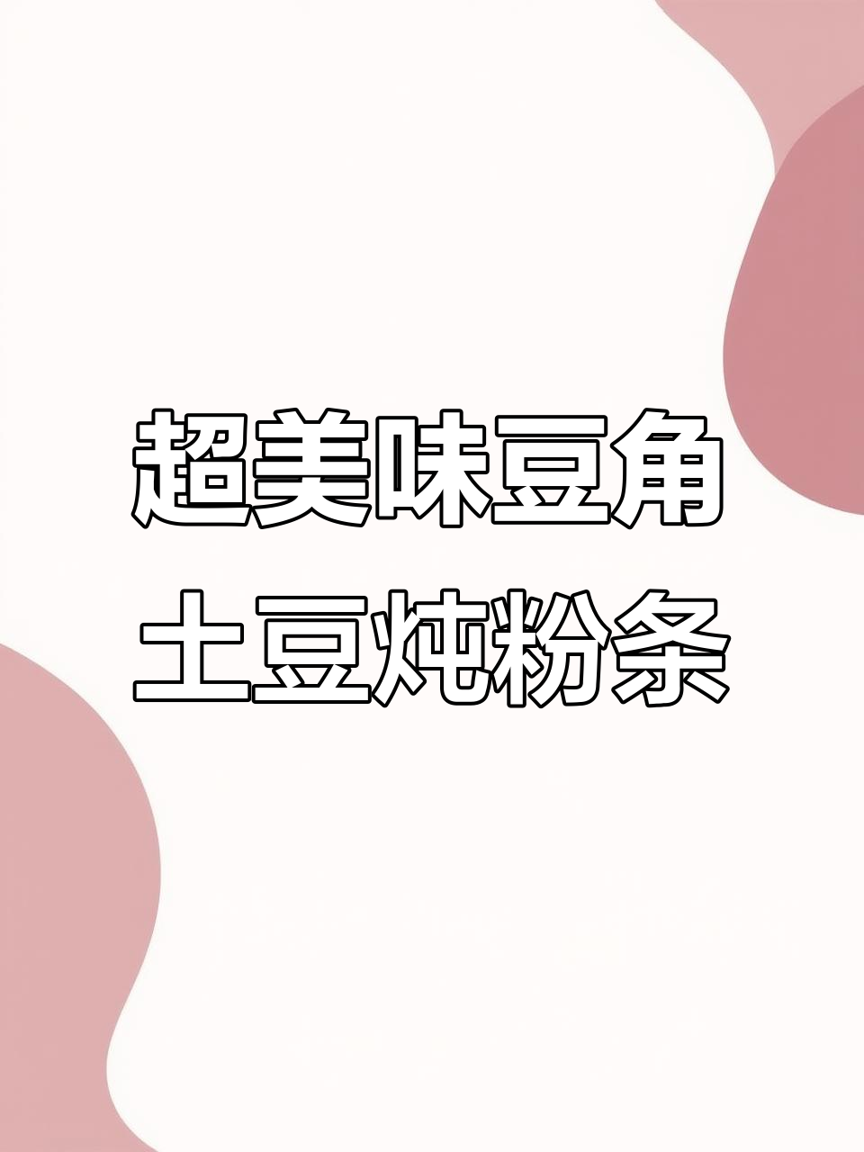 豆角土豆炖粉条,家常下饭新做法