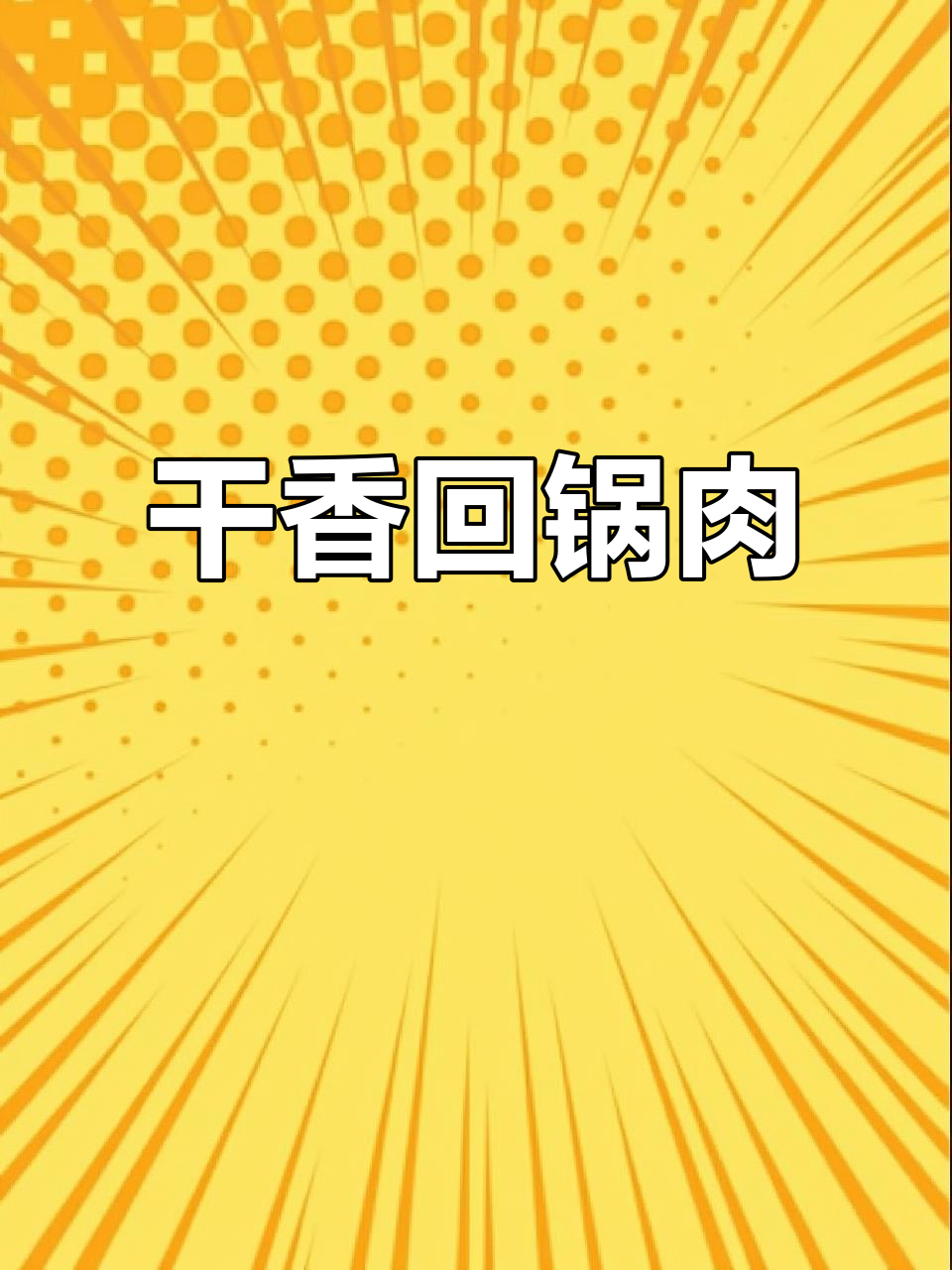 干香回锅肉,做法超简单!豆豉、辣椒一炒就上桌